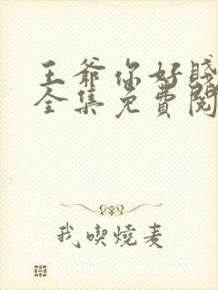 王爷你好贱漫画全集免费阅读漫画