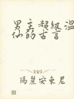 男主超级温柔谪仙的古言