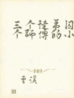 三个徒弟囚禁一个师傅的小说
