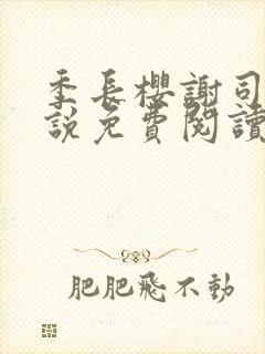 季长樱谢司的小说免费阅读封面