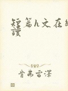 短篇h文在线阅读