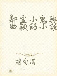 邻家小鬼与妻子曲颖的小说最新章节