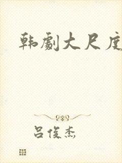 韩剧大尺度裸戏