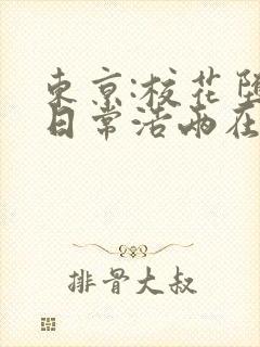 东京:校花堕落日常浩两在线阅读封面