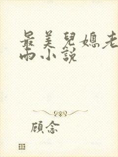 最美儿媳老旺秦雨小说封面