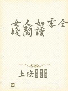 女人如雾全文在线阅读封面