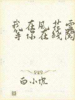 我在风花雪月里等你在线阅读