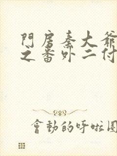 门房秦大爷小说之番外二付筱竹