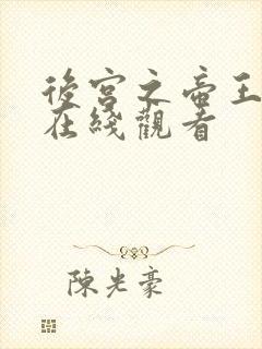 后宫之帝王之妾在线观看