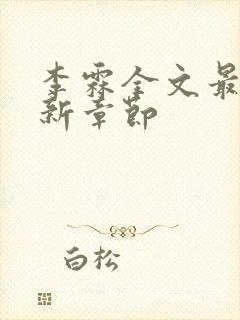 李霖全文最新更新章节封面