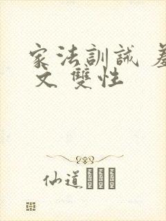 家法训诫 羞耻 文 双性