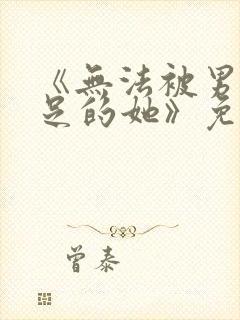 《无法被男友满足的她》免费阅读