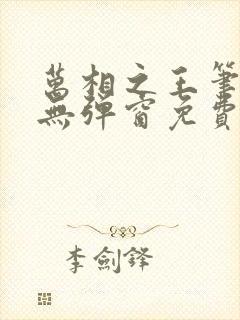 万相之王笔趣阁无弹窗免费