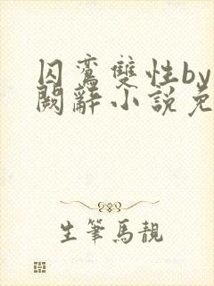 囚鸾双性by千阙辞小说免费阅读笔趣阁封面