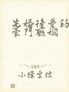 先婚后爱的小说豪门联姻封面