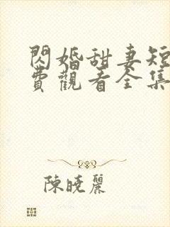 闪婚甜妻短剧免费观看全集完整版