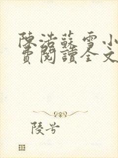 陈浩苏雪小说免费阅读全文