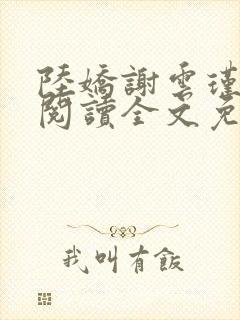 陆娇谢云瑾在线阅读全文免费