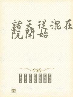 诸天从混在四合院开始封面