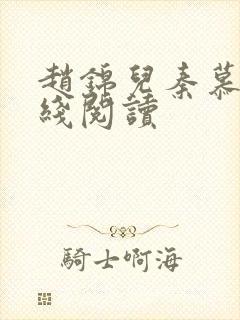 赵锦儿秦慕修在线阅读