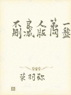 不良人第一季未删减版网盘封面