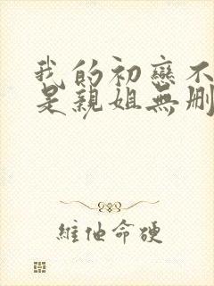 我的初恋不可能是亲姐无删减版在线观看封面