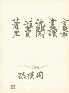 萧淮沈书言全文免费阅读最新章节更