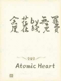 余花by无罪国度在线免费阅读