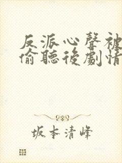 反派心声被女主偷听后剧情崩了