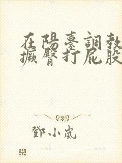 在阳台调教sm撅臀打屁股的小说封面