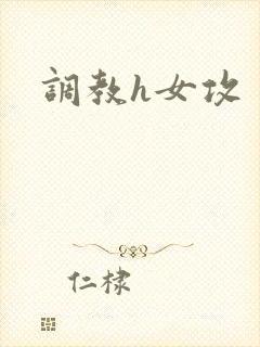 调教h女攻