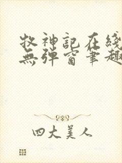 牧神记在线阅读无弹窗笔趣阁