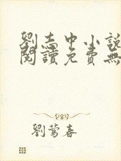 刘志中小说全文阅读免费无弹窗