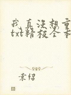 我真没想重生啊txt精校全本封面