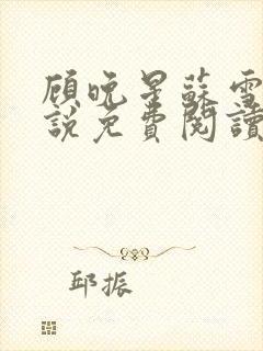 顾晚星苏雪柔小说免费阅读最新章节封面