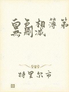 白色相簿第一季无删减