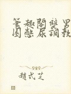 笔趣阁双男主校园憋尿调教文