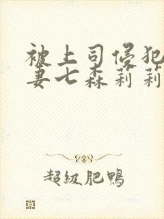 被上司侵犯的人妻七森莉莉