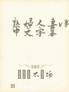 熟妇人妻v精品中文字幕