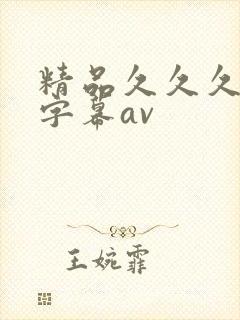 精品久久久中文字幕av封面