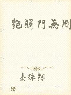 艳照门无删减版