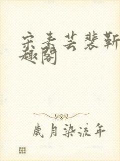 宋素芸裴靳礼笔趣阁