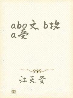 abo文 b攻a受