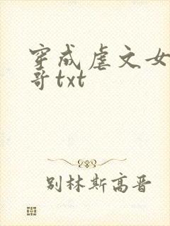 穿成虐文女主他哥txt