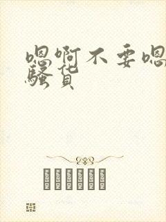 嗯啊不要嗯啊小骚货