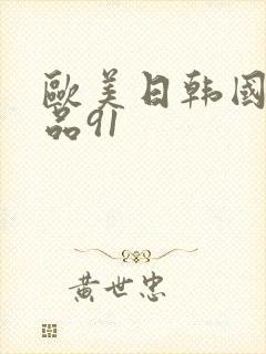 欧美日韩国产精品91封面