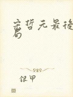 宋哲元最后的结局