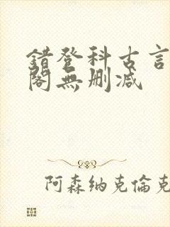 错登科古言笔趣阁无删减