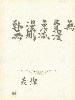 韩漫免费无羞遮无删减漫