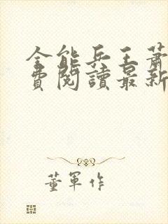 全能兵王萧晨免费阅读最新章节小说